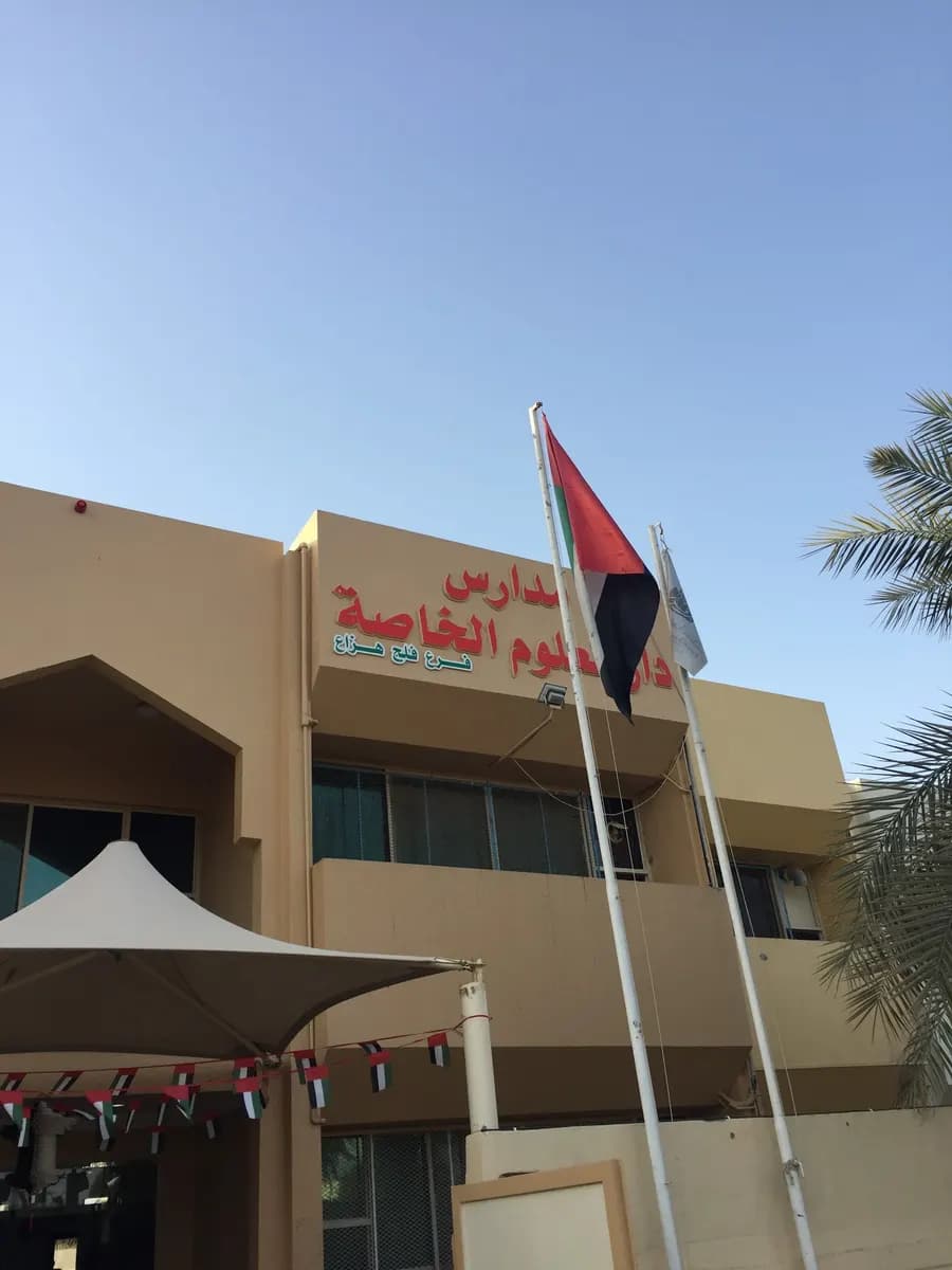Dar AL Uloom Private School Clinic - Falaj Hazza — صورة 8