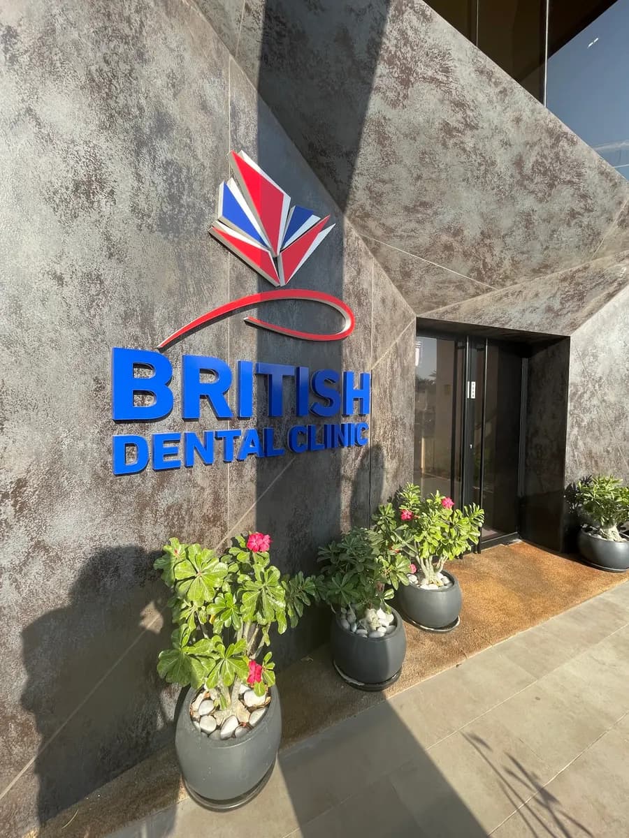 British Dental Medical Center — صورة 6