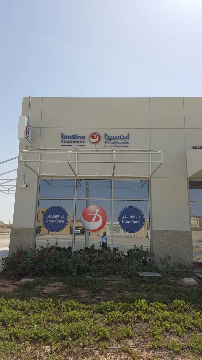 Ibn Sina Pharmacy — صورة 7
