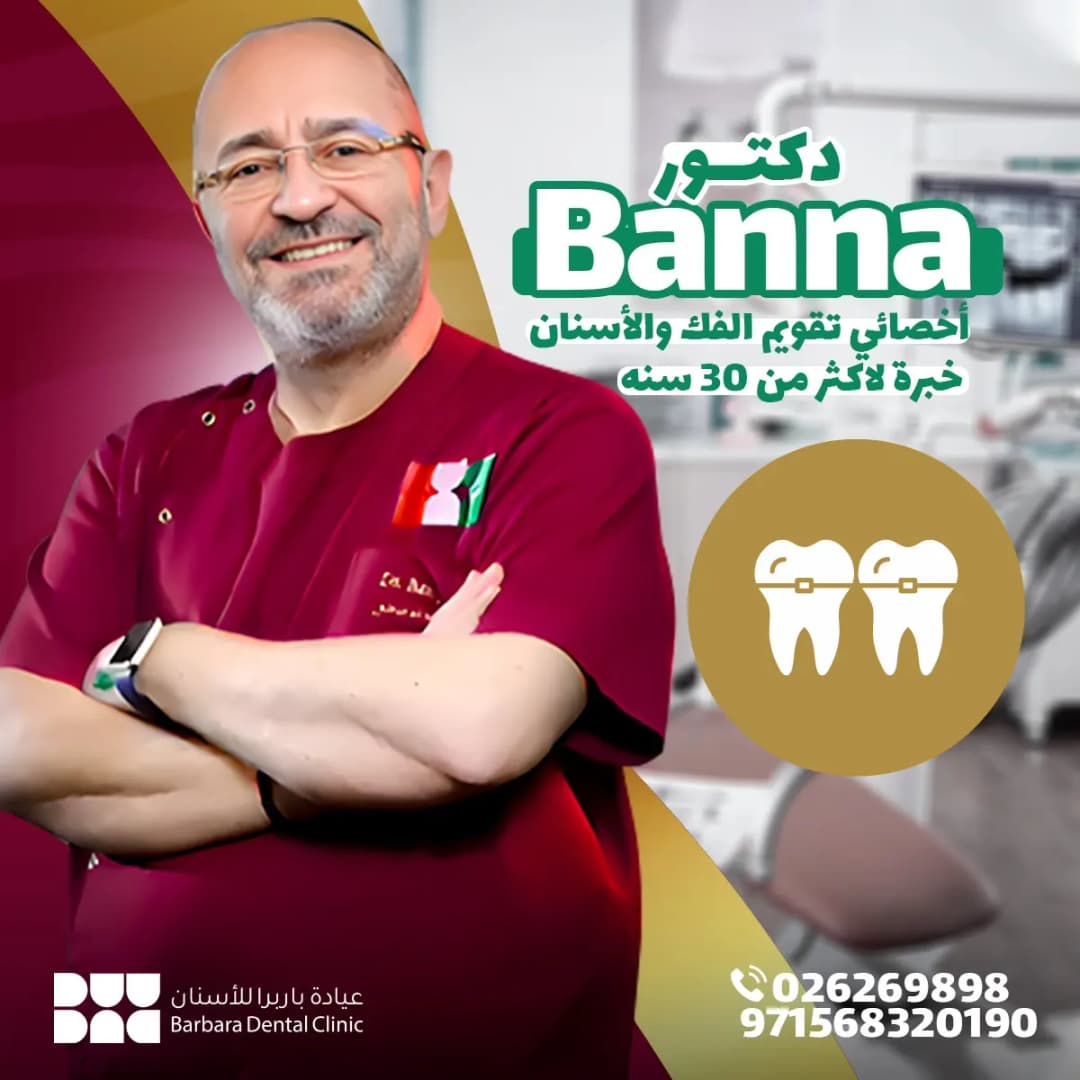 Barbara Orthodontic And Dental Polyclinic — صورة 6