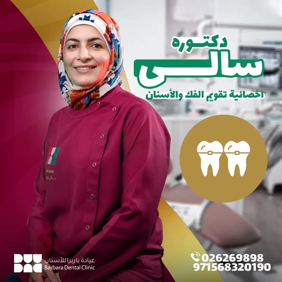 Barbara Orthodontic And Dental Polyclinic — صورة 7
