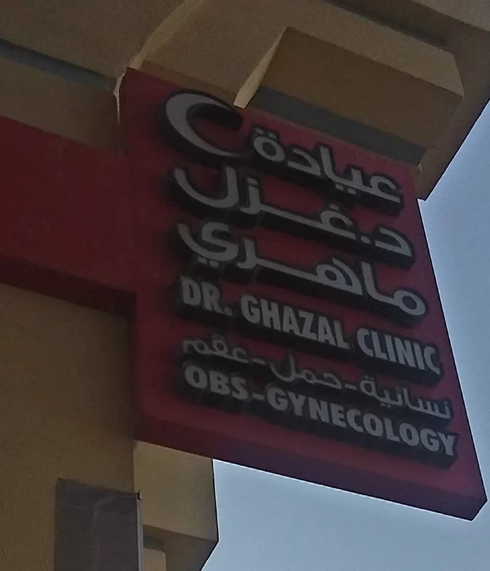 DR. Ghazal Maheri Specialised Clinic — صورة 6
