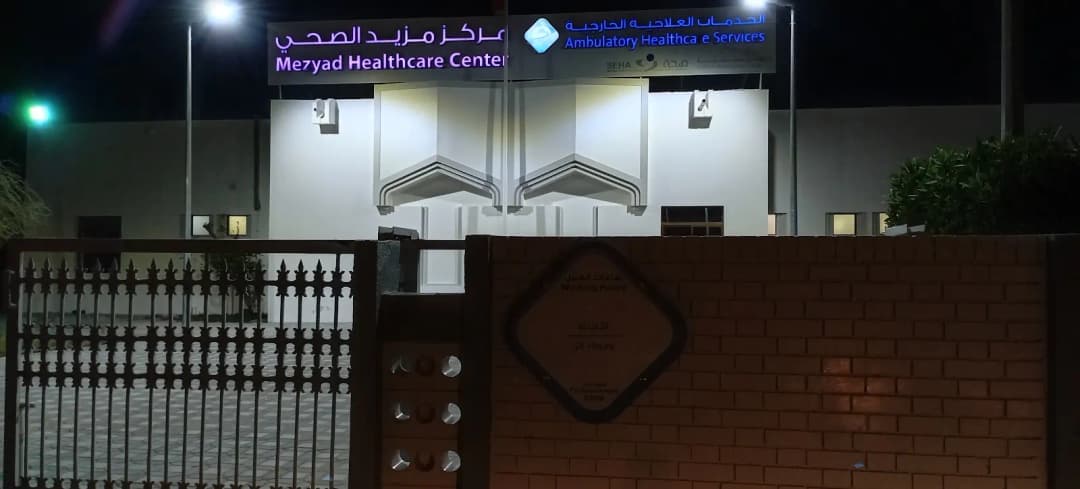 Mezyad Healthcare Center — صورة 7