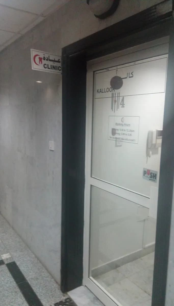 Kalloor Dental Clinic — صورة 6
