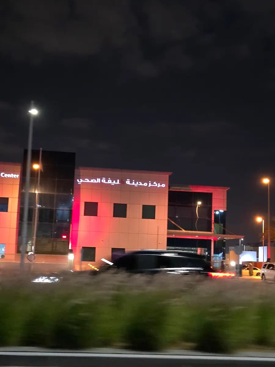 Madinat Khalifa Healthcare Center — صورة 6