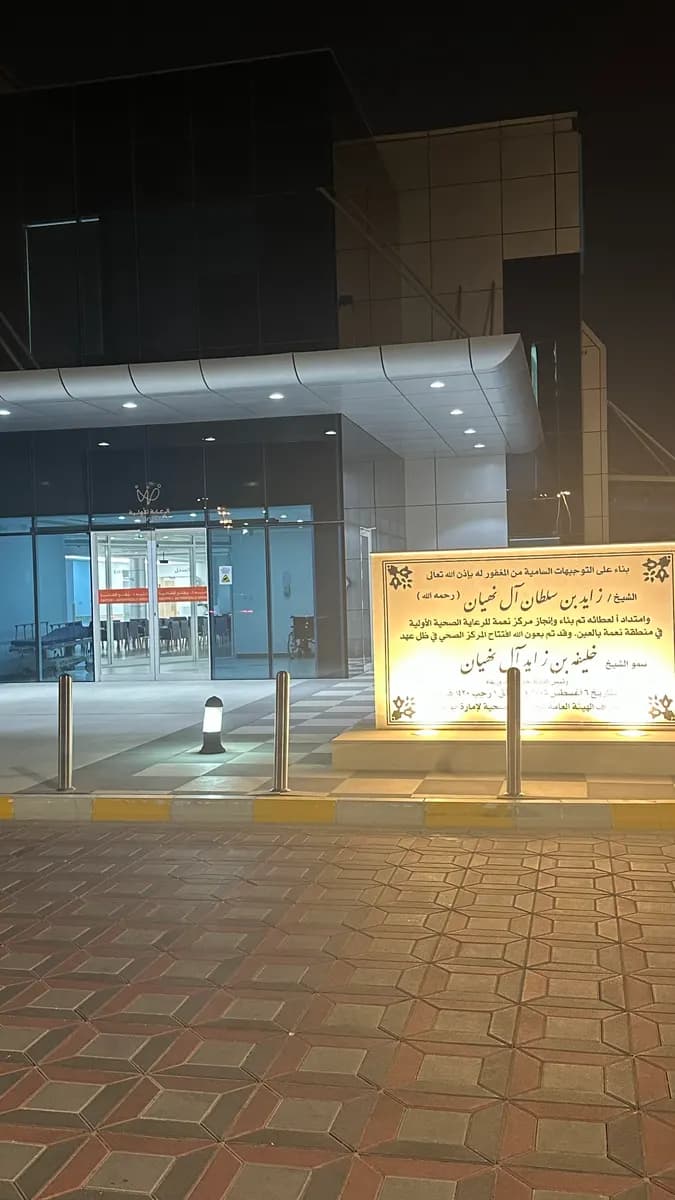 Neima Healthcare Center — صورة 8