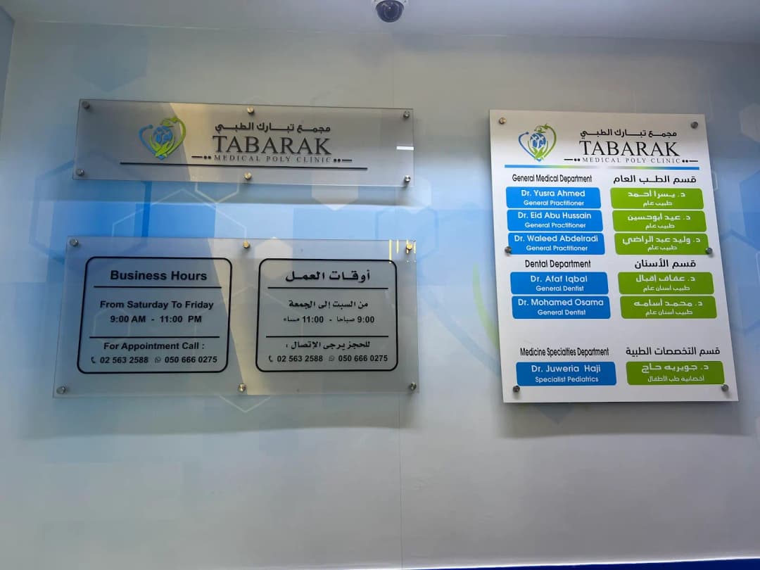 Tabarak Medical Polyclinic — صورة 6
