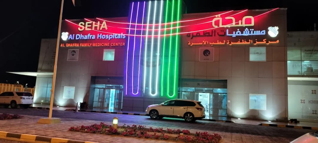 AL Dhafra Family Medicine Center — صورة 7