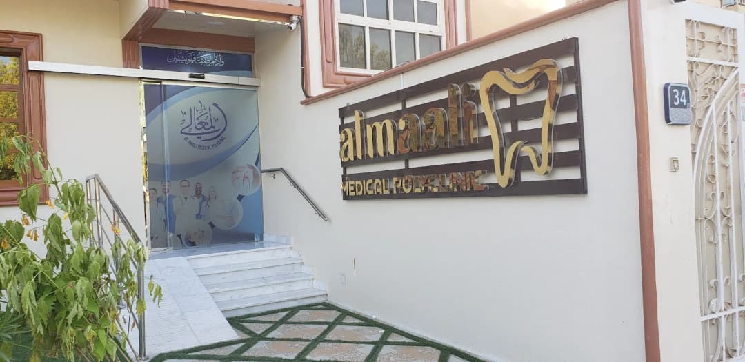 AL Maali Medical Polyclinic — صورة 6