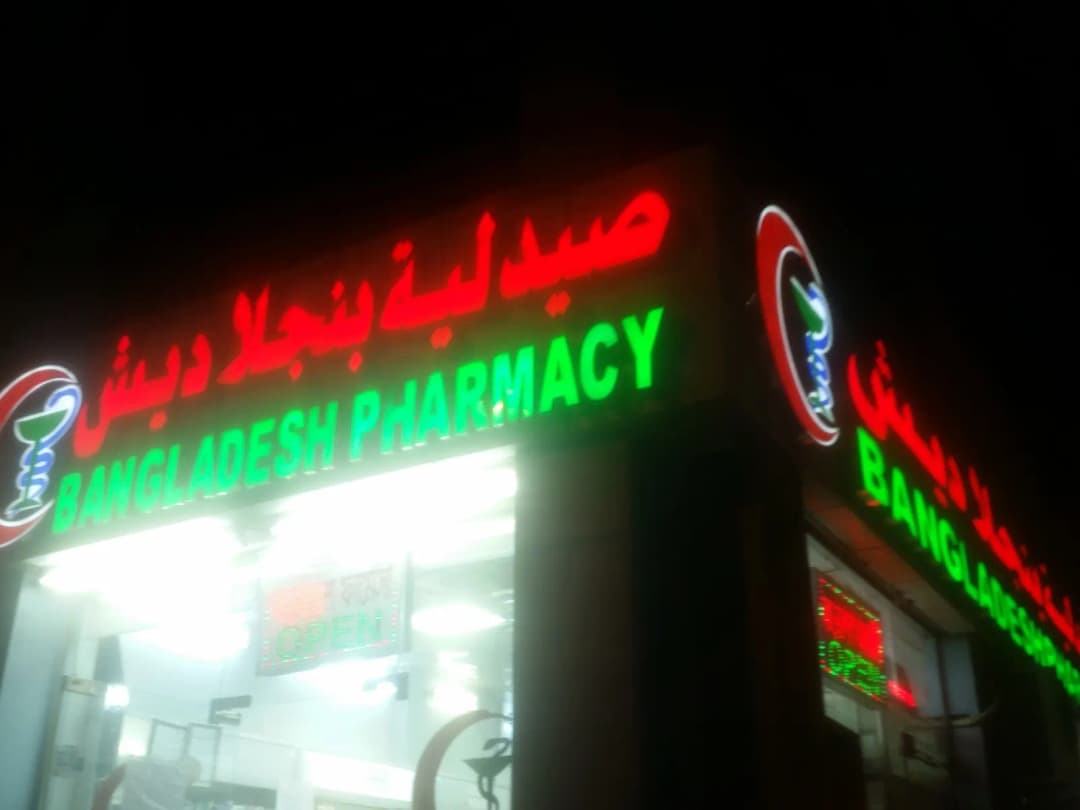 Bangladesh Pharmacy — صورة 6