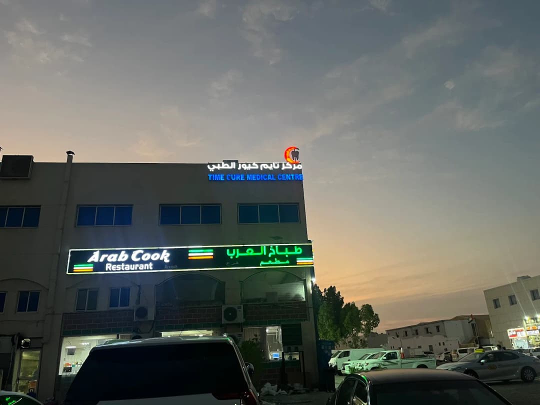 Time Cure Medical Center — صورة 6