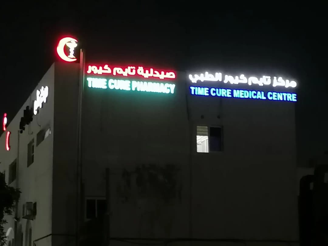 Time Cure Medical Center — صورة 8