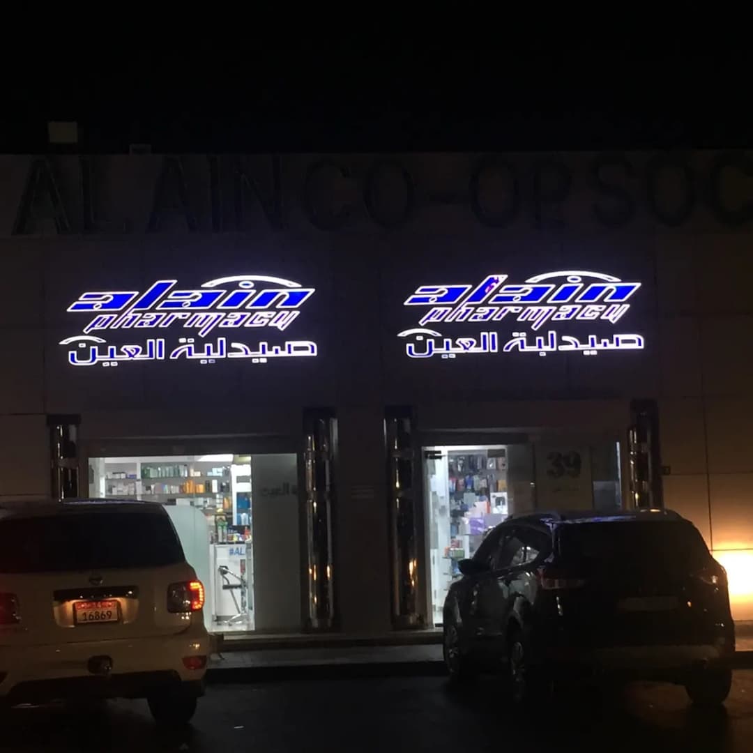 Alain Pharmacy Zakher - Sole Prorietorship — صورة 6