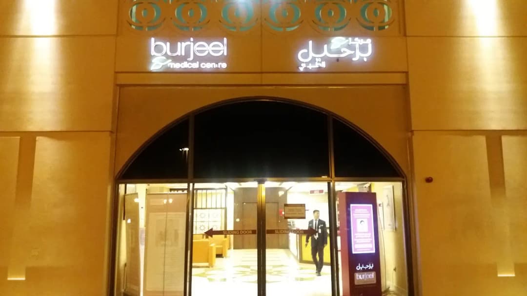 Burjeel Day Surgery Centre Shahama — صورة 8