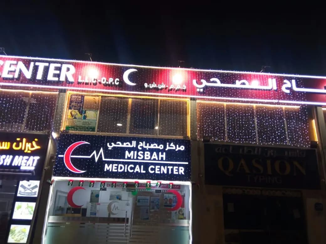 Misbah Medical Center — صورة 8