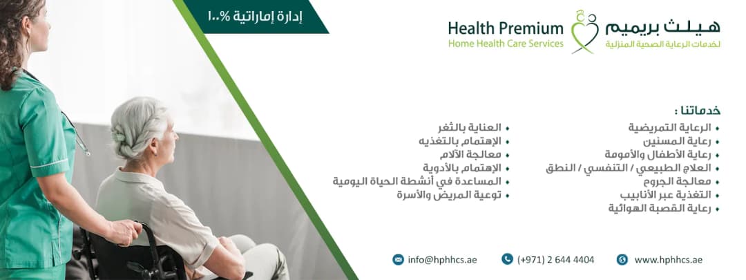 Health Premium Home Health Care Services — صورة 6
