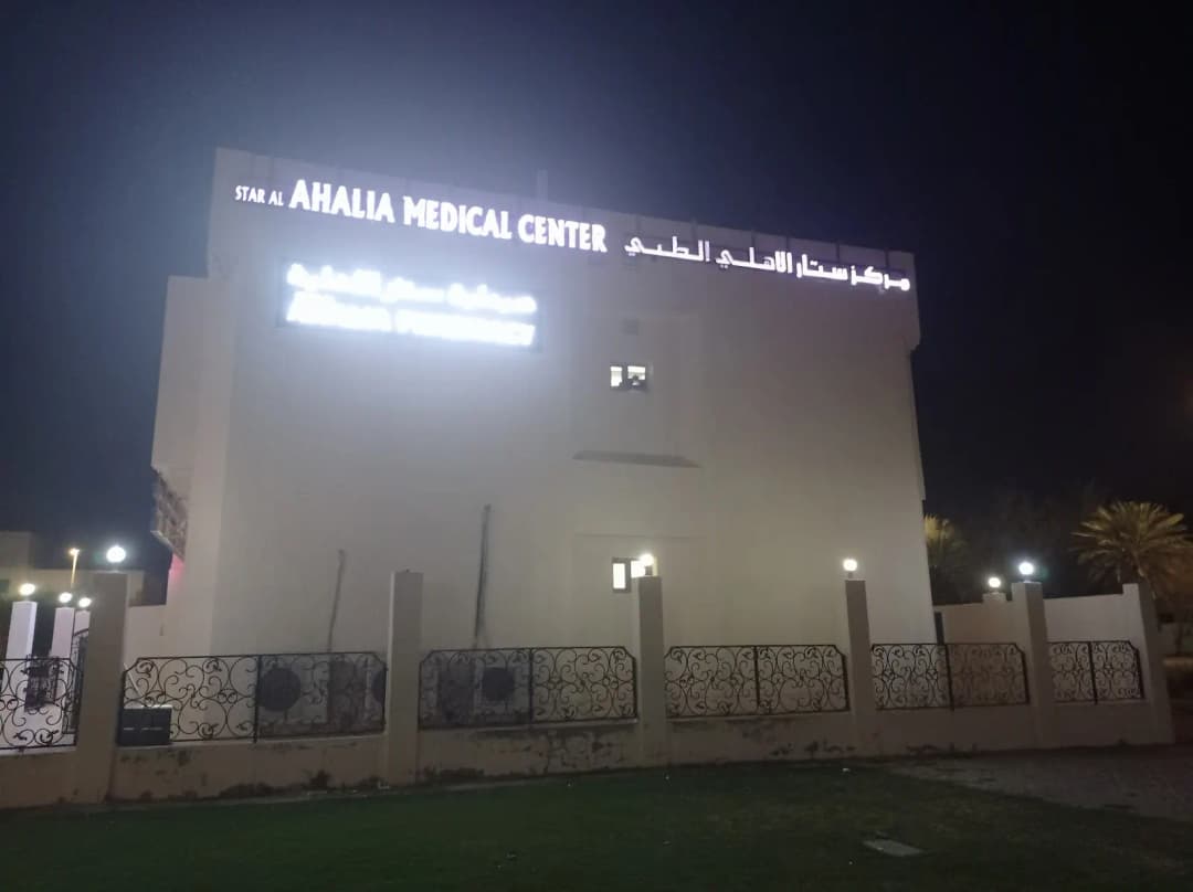 Star AL Ahalia Medical Center — صورة 6
