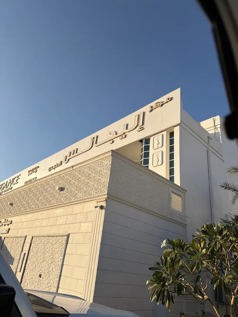 Elegance Medical Center — صورة 5