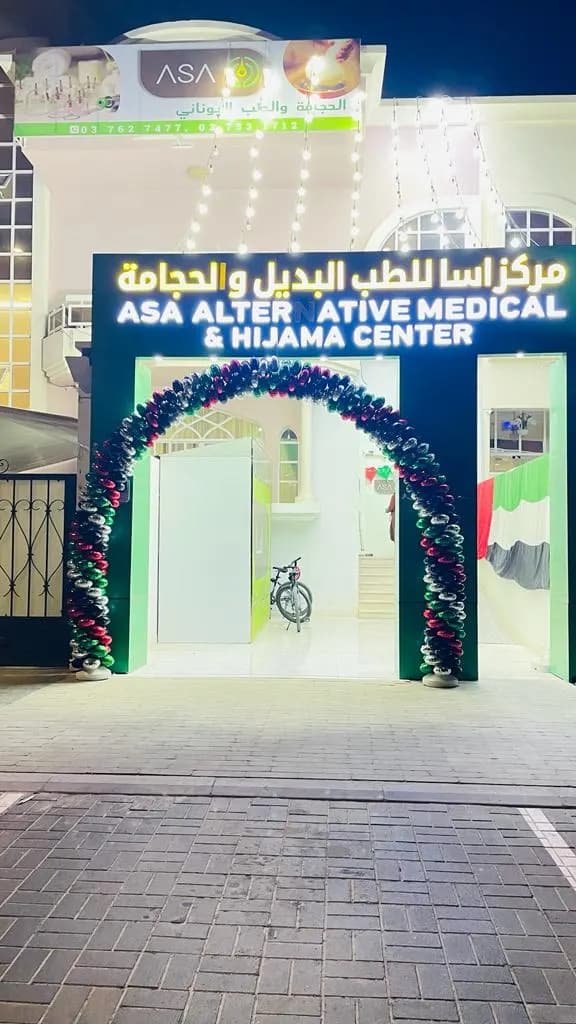 Asa Alternative Medical And Hijama Centre — صورة 7