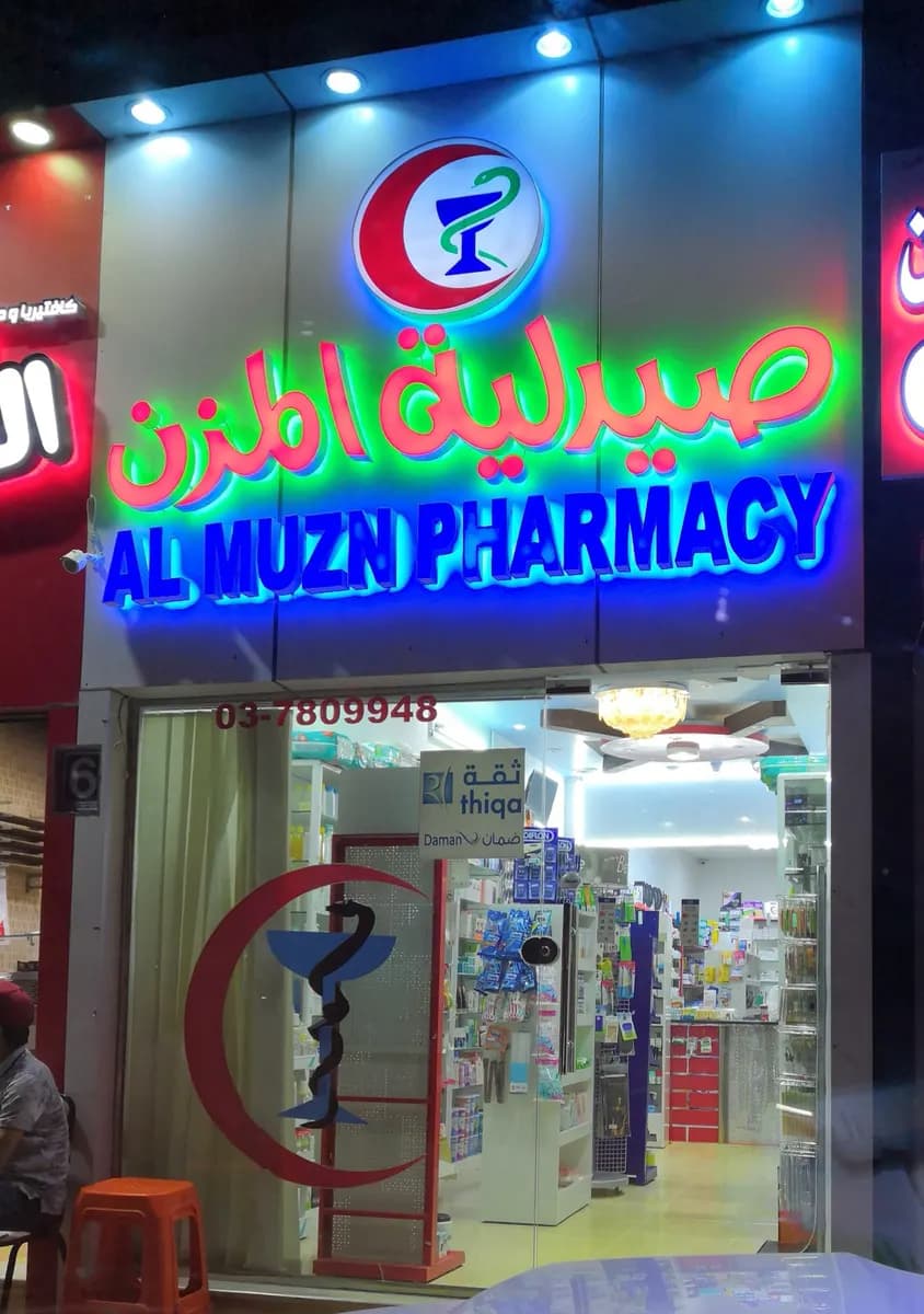 AL Muzn Pharmacy