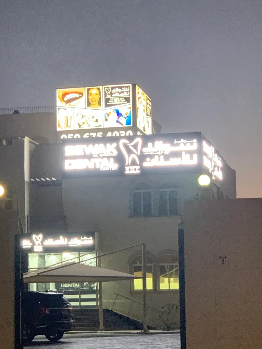Sewak AL Emarat Dental Center — صورة 6