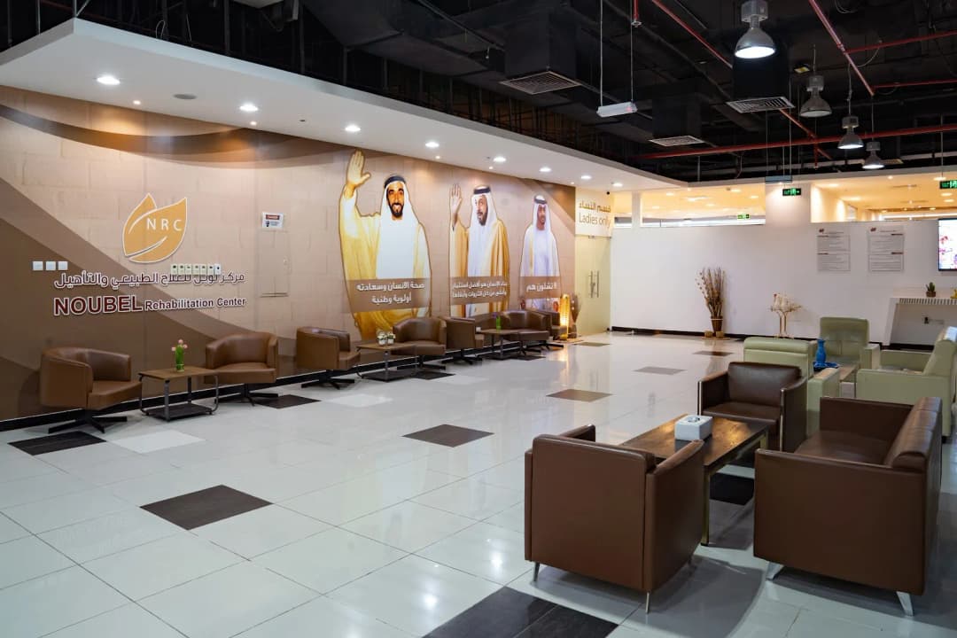 Noubel Rehabilitation Center — صورة 6
