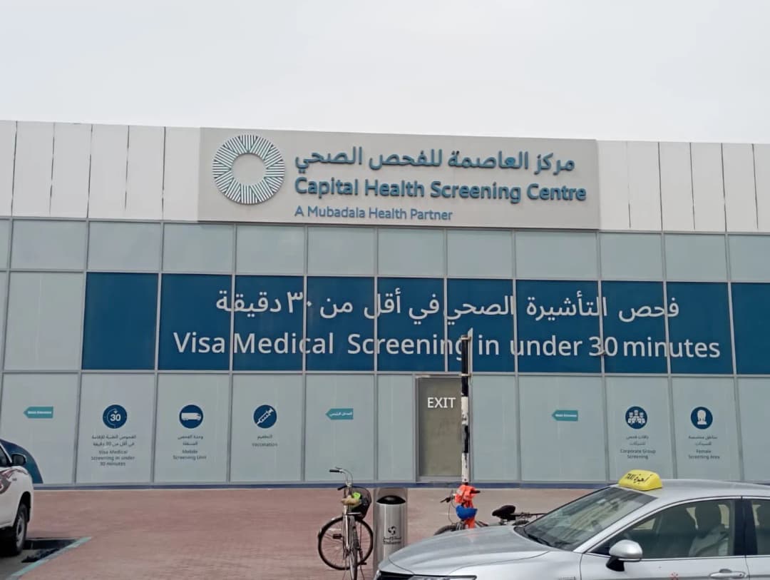 Capital Medical Centre For Health Screening — صورة 2