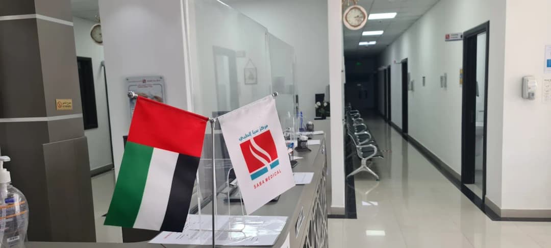 Saba Medical Center L.L.C N — صورة 8