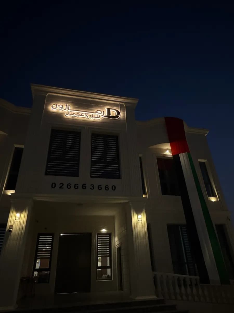 Dermazone Laser And Cosmetic Center — صورة 4