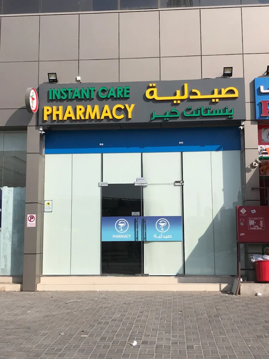 Instant Care Pharmacy — صورة 8
