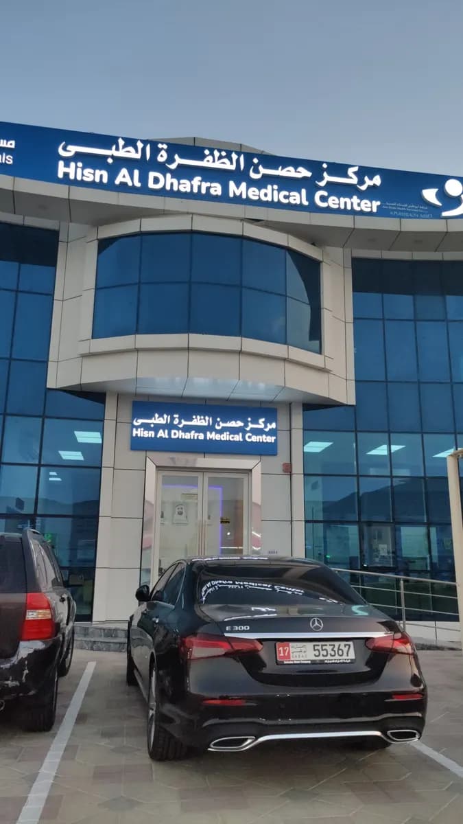 Hisn Al Dhafra Medical Center — صورة 8