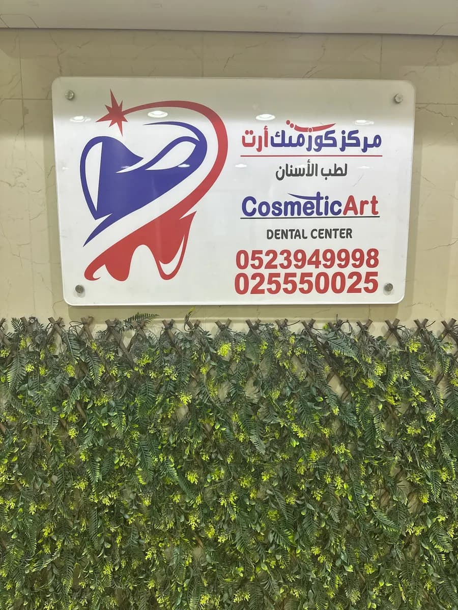 Cosmetic Art Dental Center — صورة 7