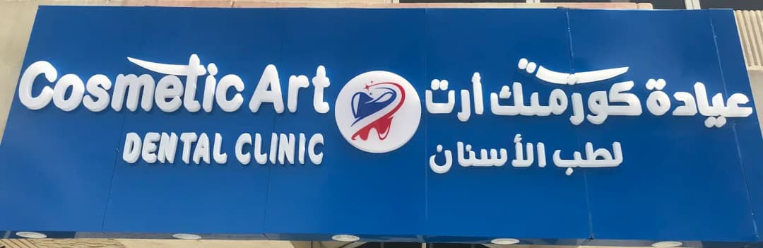 Cosmetic Art Dental Center — صورة 8