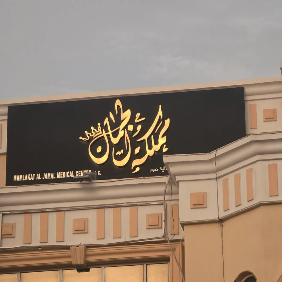 Mamlakat AL Jamal Medical Center — صورة 6