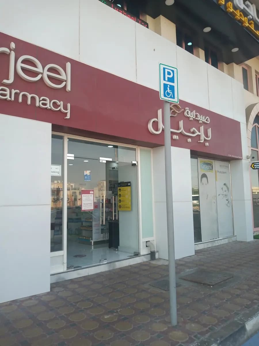 Burjeel Pharmacy Forsan Central Mall — صورة 6