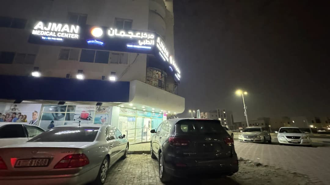 Ajman Medical Centre — صورة 7