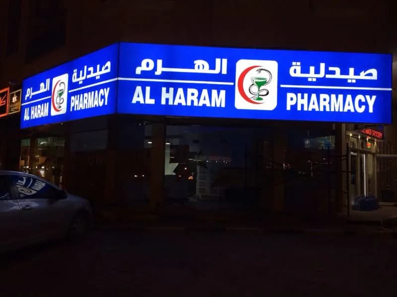 AL Haram Pharmacy — صورة 4