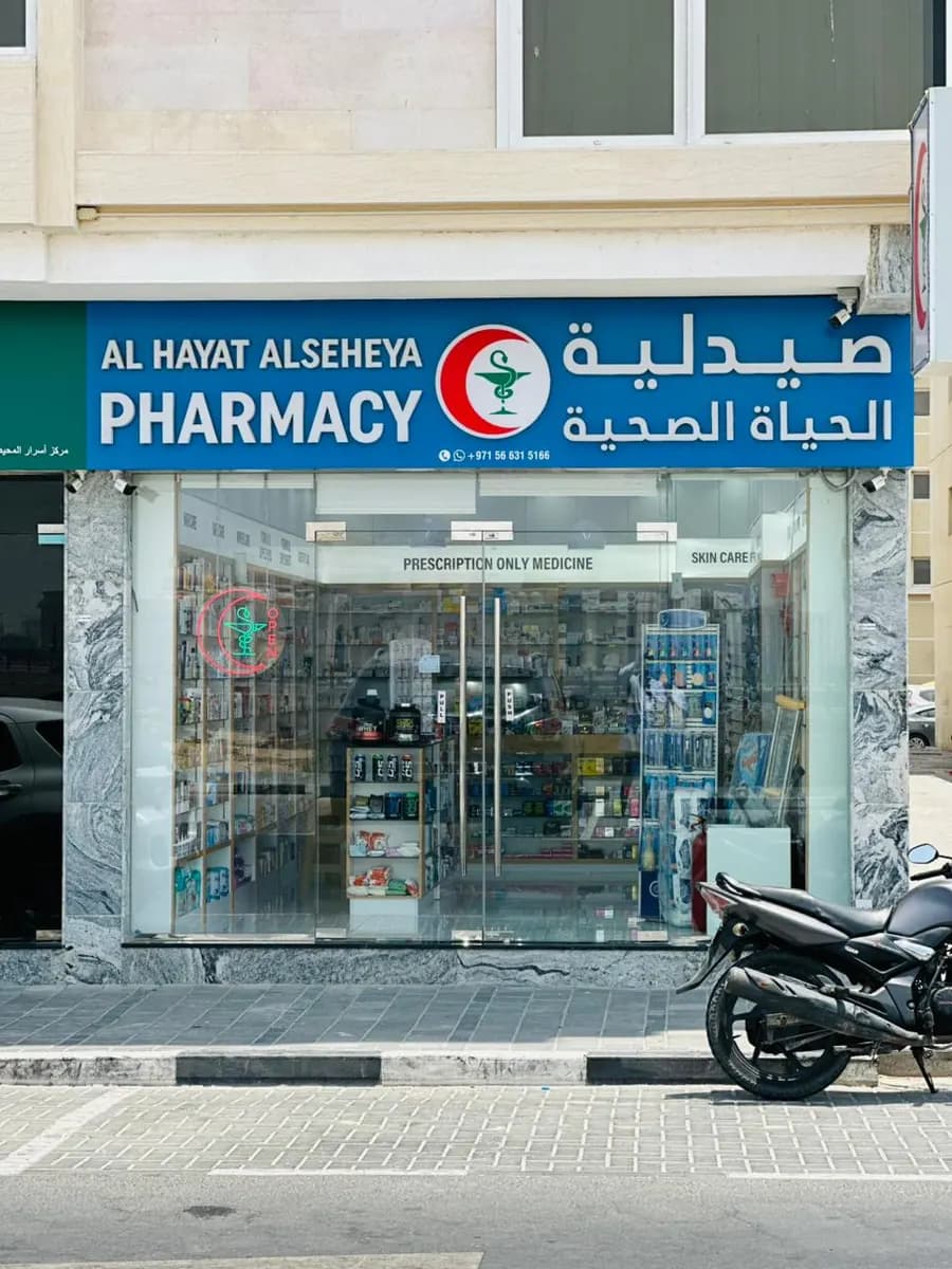 AL Hayat AL Seheya Pharmacy — صورة 8