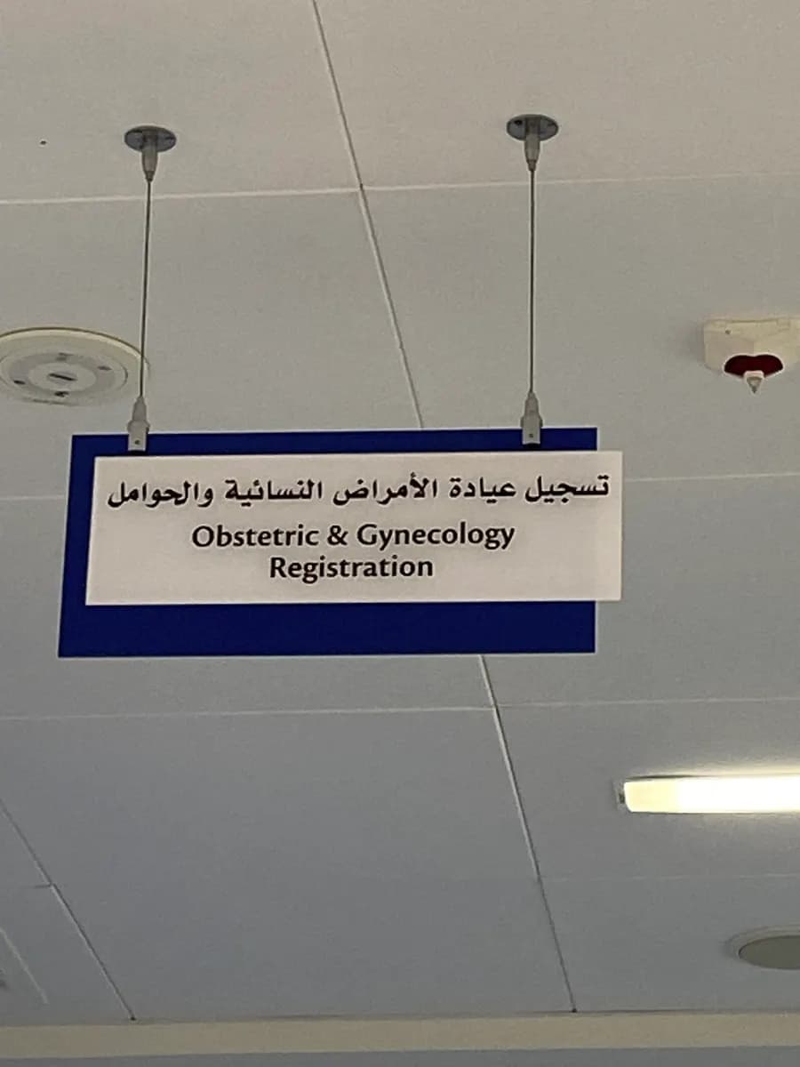 AL Qassimi Women’s And Children’s Hospital — صورة 8
