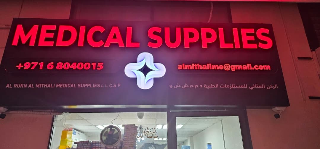 AL Rukn AL Mithali Medical Supplies — صورة 8