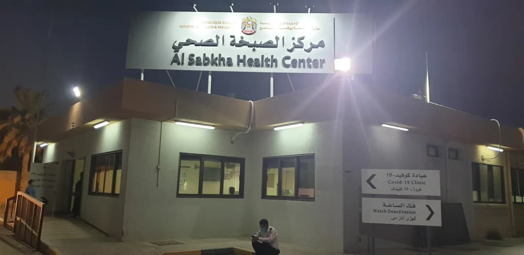 AL Sabkha Health Center — صورة 6