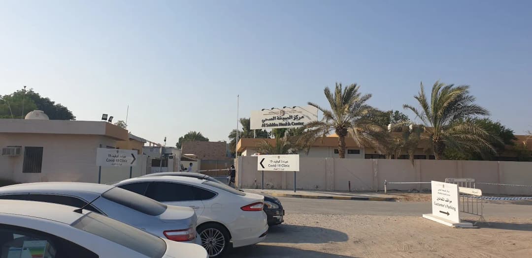 AL Sabkha Health Center — صورة 7