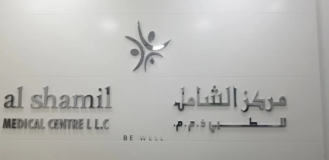 AL Shamil Medical Centre — صورة 8