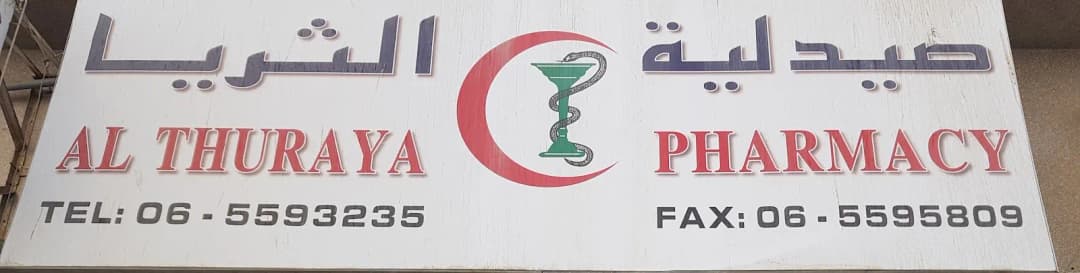 AL Thuraya Pharmacy — صورة 6