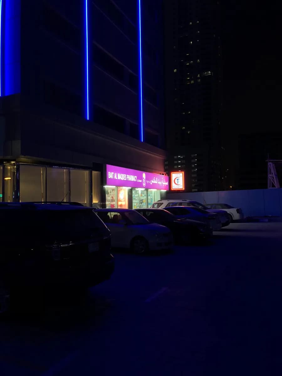 Bait AL Maqdes Pharmacy — صورة 6