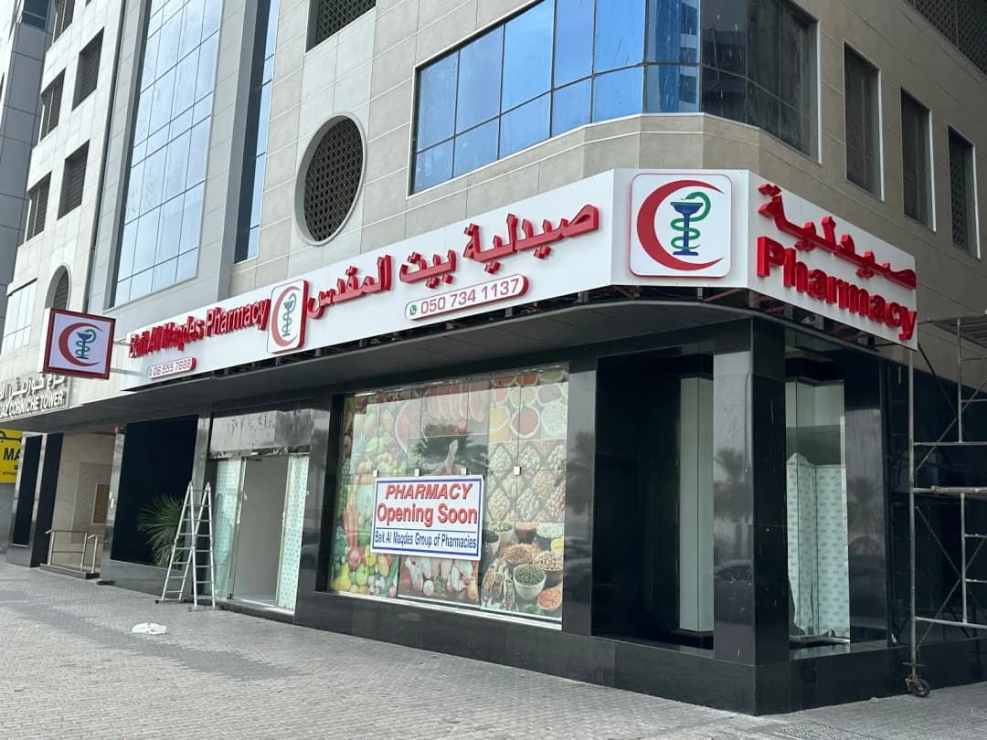 Bait Almaqdes Aljadeedah Pharmacy — صورة 7