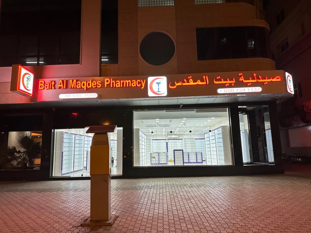 Bait Almaqdes Aljadeedah Pharmacy — صورة 8