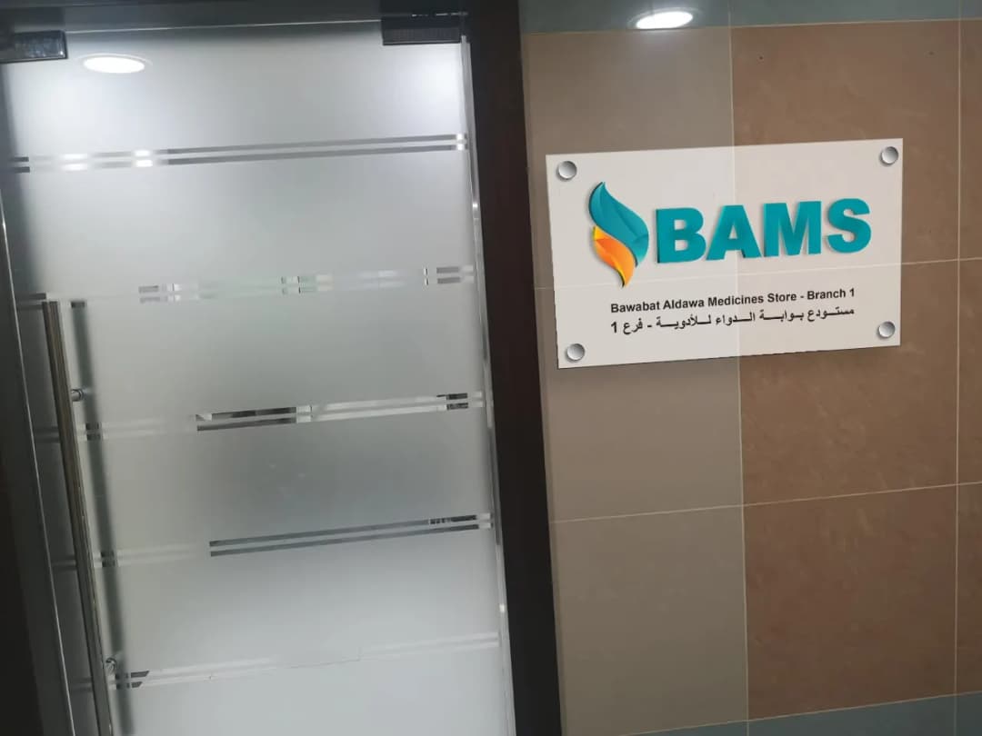 Bawabat AL Dawa Medicines Store — صورة 6