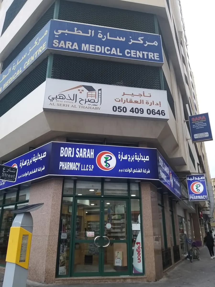 Borj Sarah Pharmacy — صورة 7
