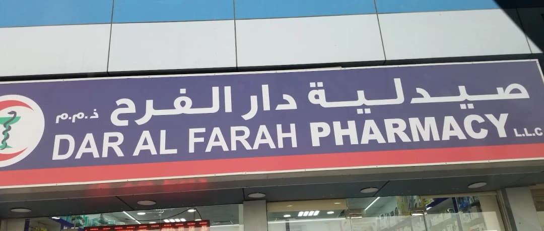 Dar AL Farah Pharmacy — صورة 6